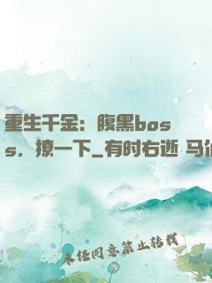 重生千金：腹黑boss，撩一下